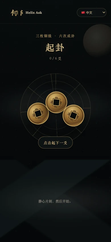 何问 Helix Ask 原型:中文三枚铜钱起卦界面